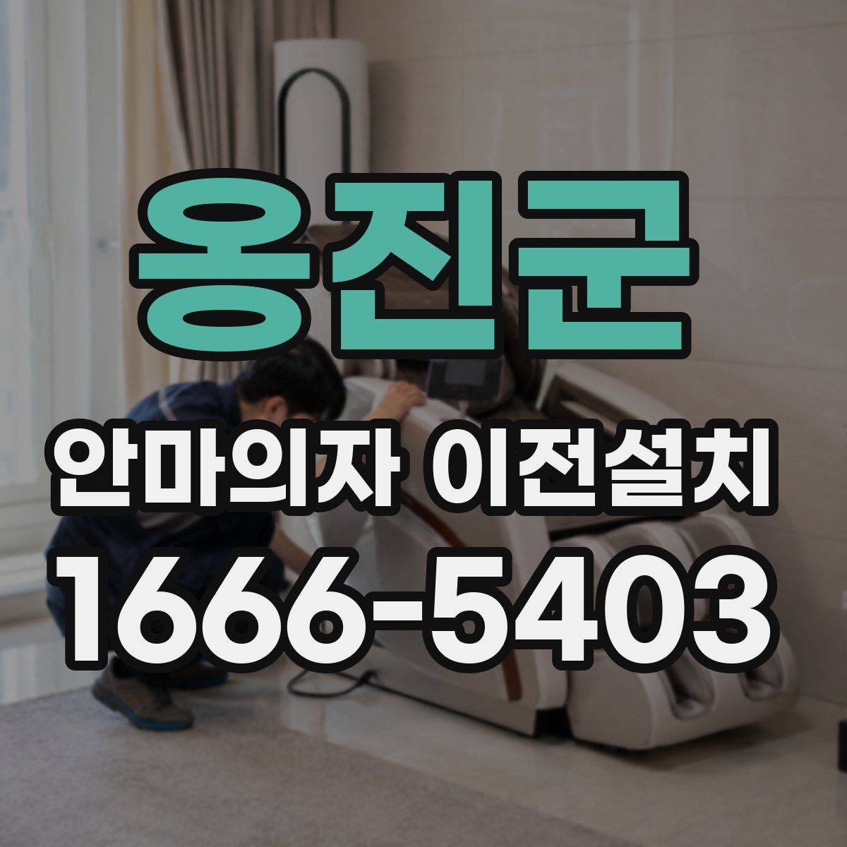 옹진군 안마의자 이전설치