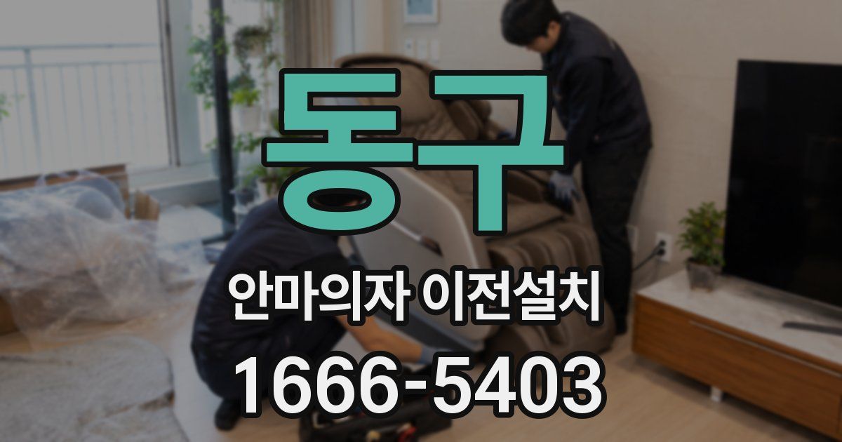 동구 안마의자 이전설치
