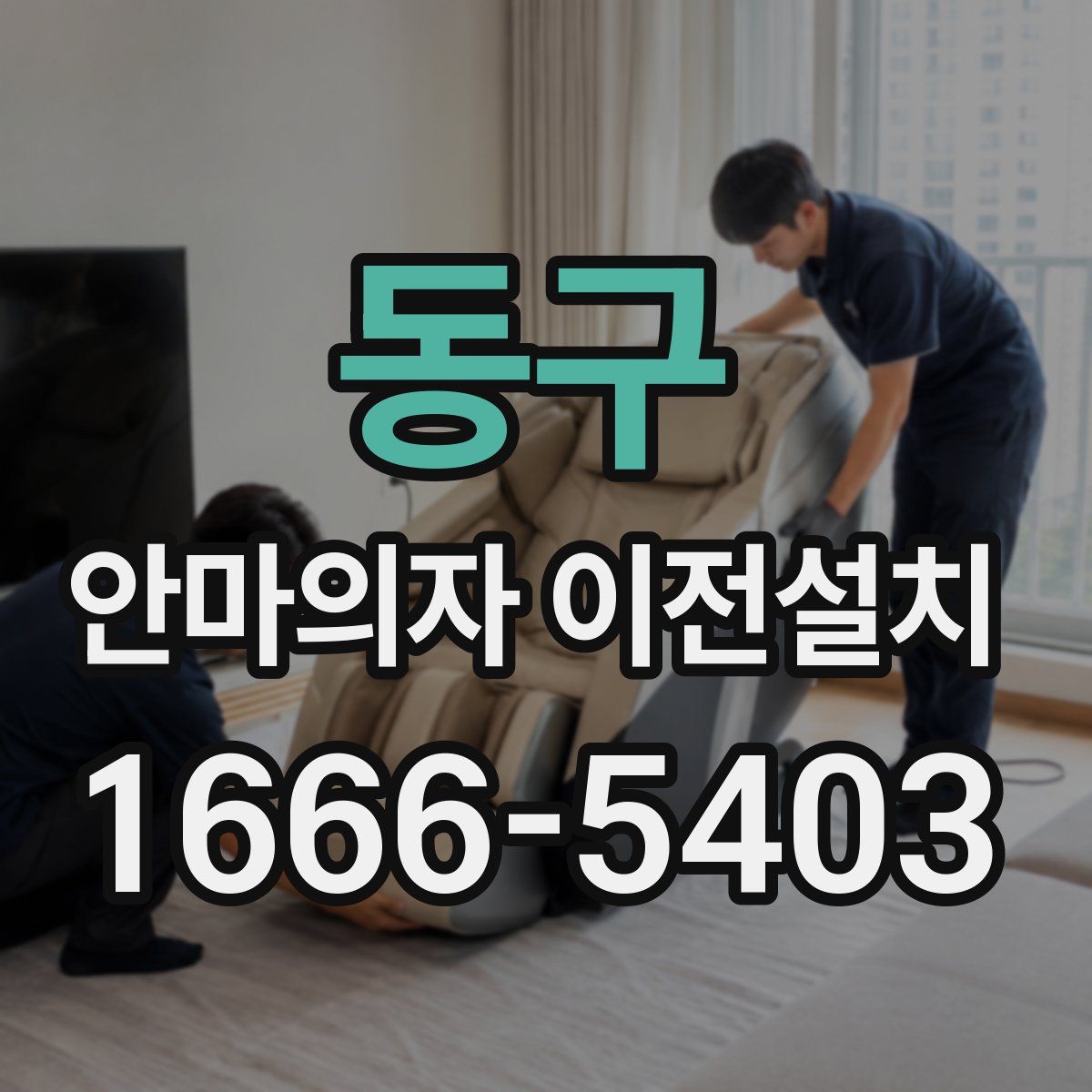 동구 안마의자 이전설치