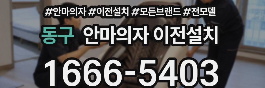 동구 안마의자 이전설치