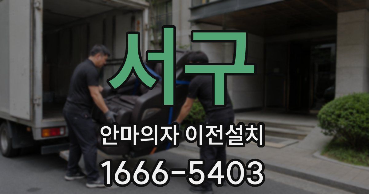 서구 안마의자 이전설치