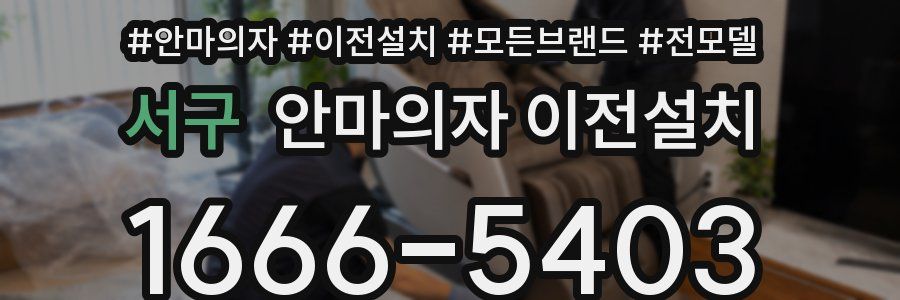 서구 안마의자 이전설치