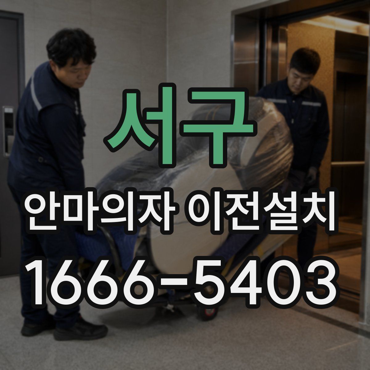 서구 안마의자 이전설치