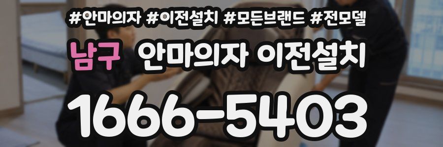 남구 안마의자 이전설치