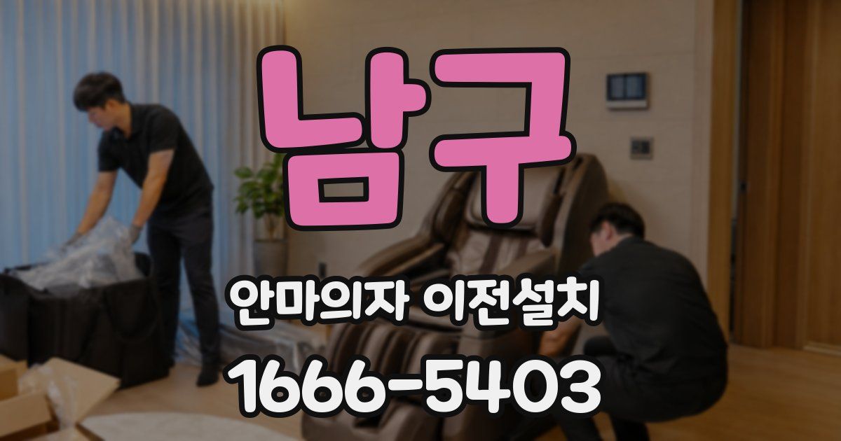 남구 안마의자 이전설치