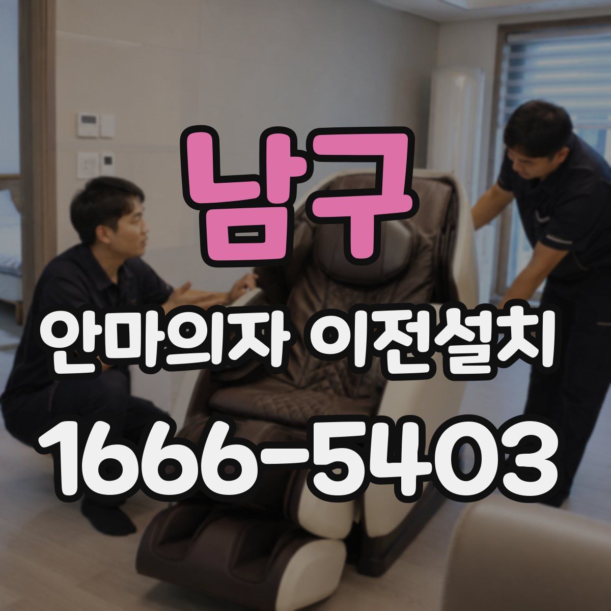 남구 안마의자 이전설치
