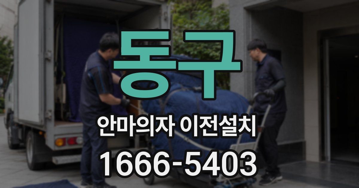동구 안마의자 이전설치