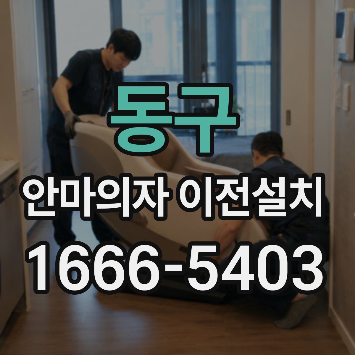 동구 안마의자 이전설치