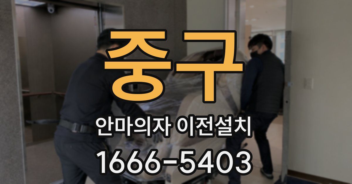 중구 안마의자 이전설치