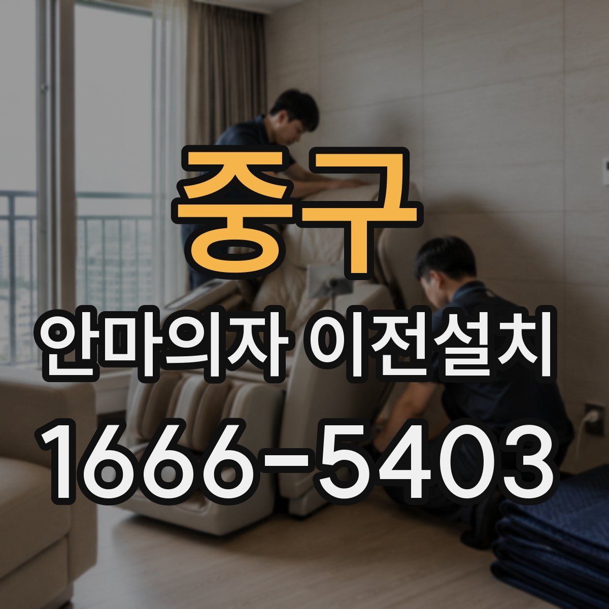 중구 안마의자 이전설치