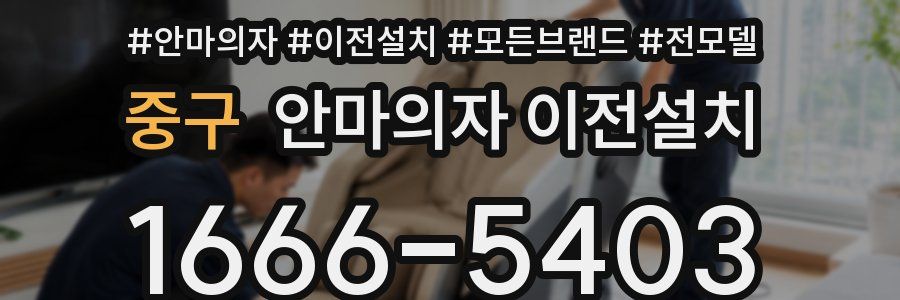 중구 안마의자 이전설치