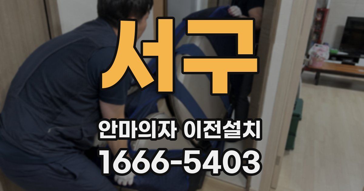서구 안마의자 이전설치