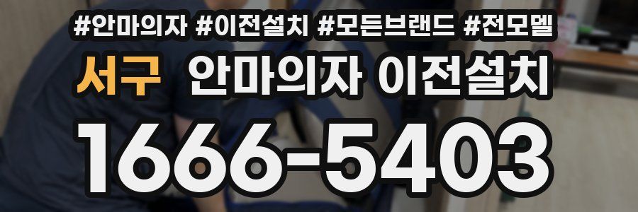서구 안마의자 이전설치