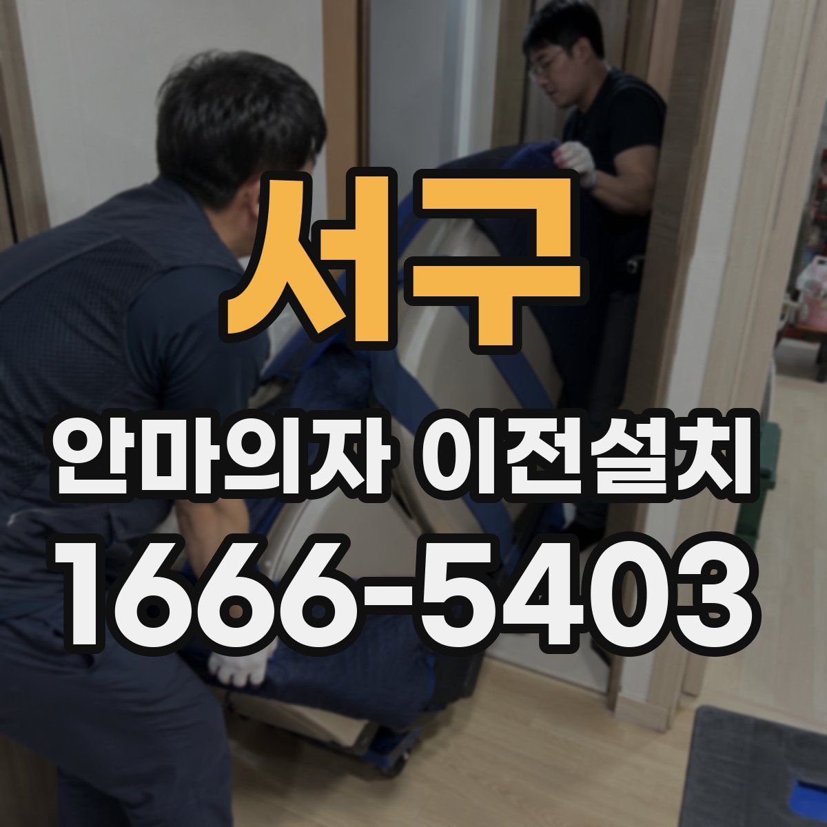 서구 안마의자 이전설치