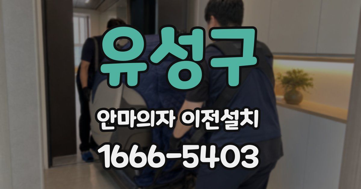 유성구 안마의자 이전설치