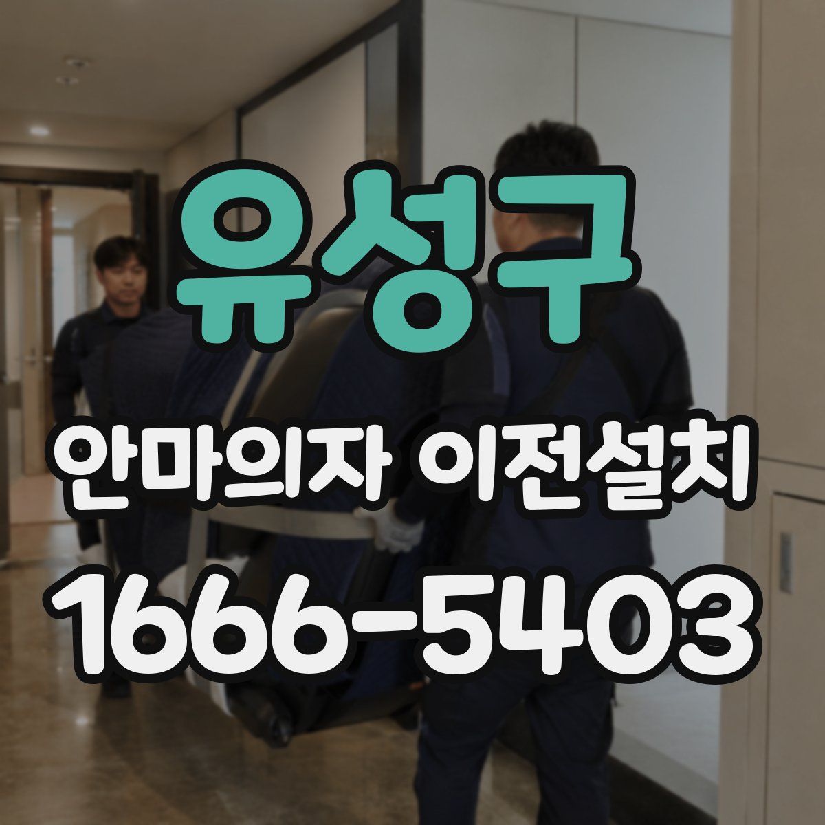 유성구 안마의자 이전설치