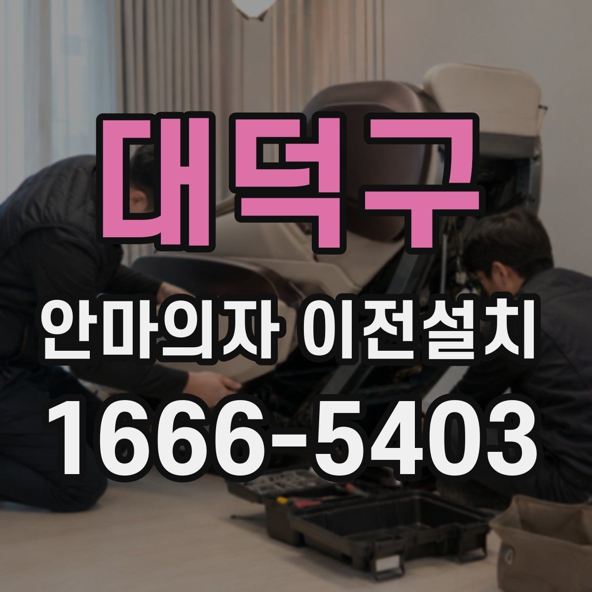 대덕구 안마의자 이전설치 슬라이딩 모드가 있는 모델의 점검 순서