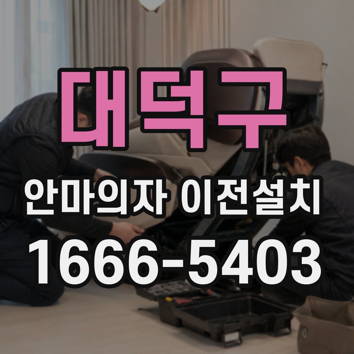 대덕구 안마의자 이전설치