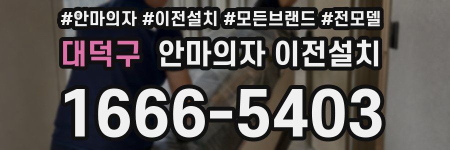 대덕구 안마의자 이전설치