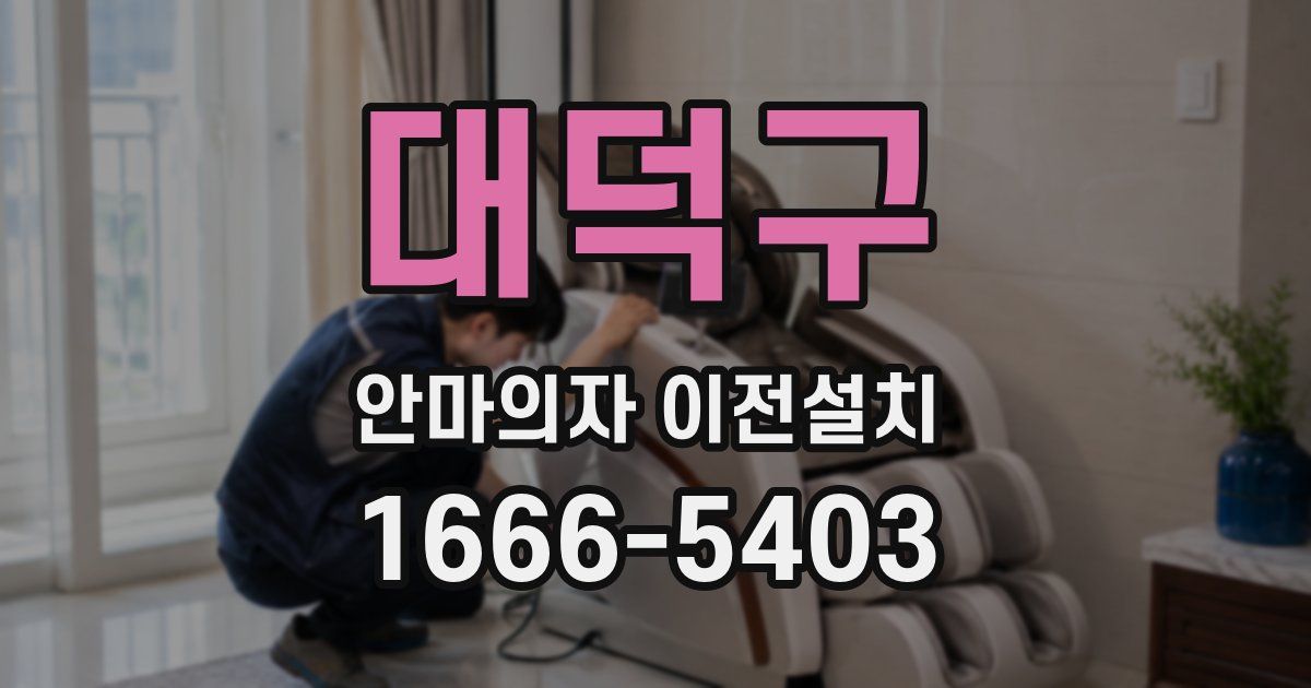 대덕구 안마의자 이전설치