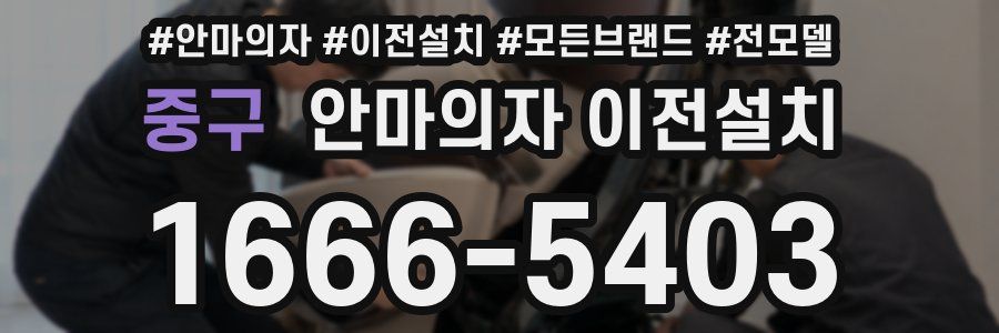 중구 안마의자 이전설치