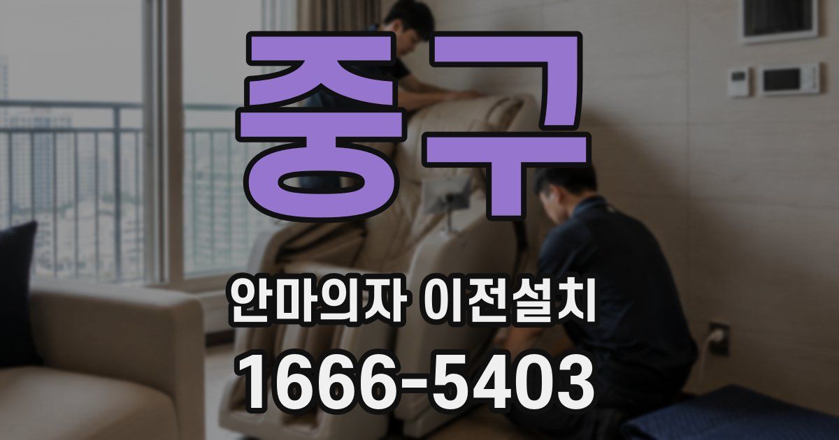 중구 안마의자 이전설치