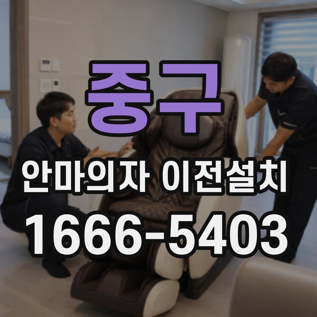 중구 안마의자 이전설치