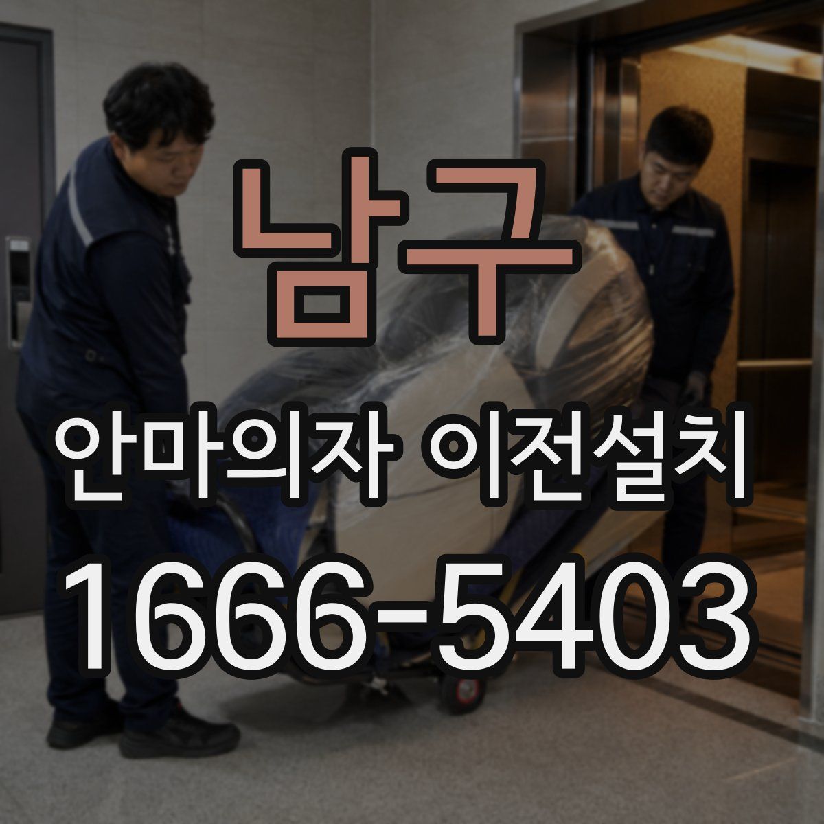 남구 안마의자 이전설치