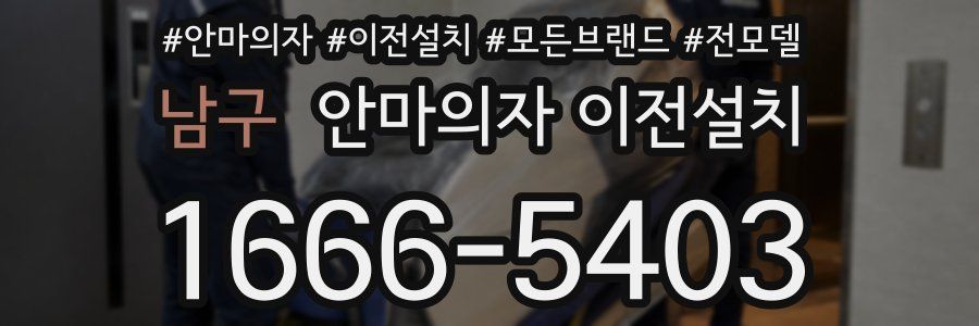 남구 안마의자 이전설치