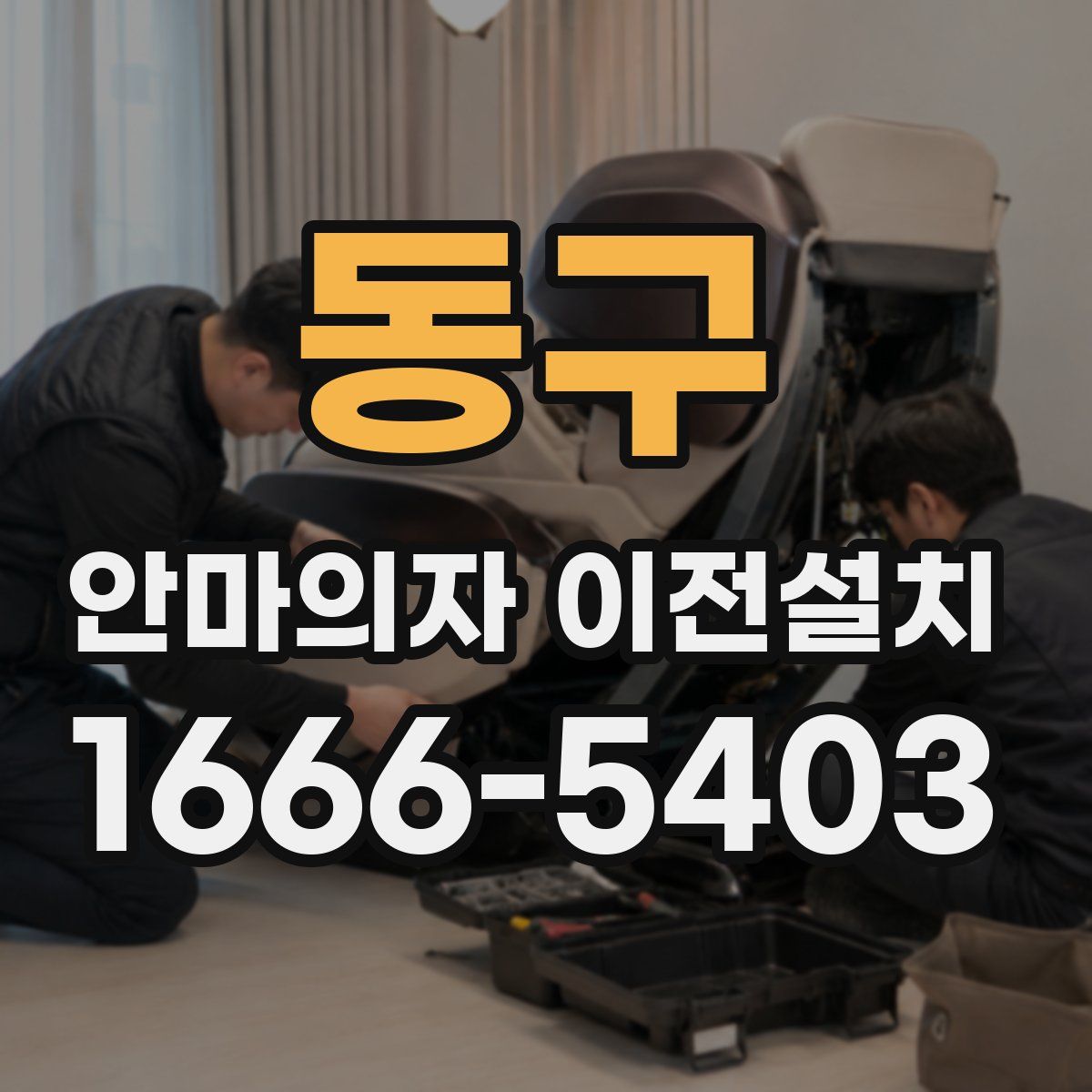 동구 안마의자 이전설치