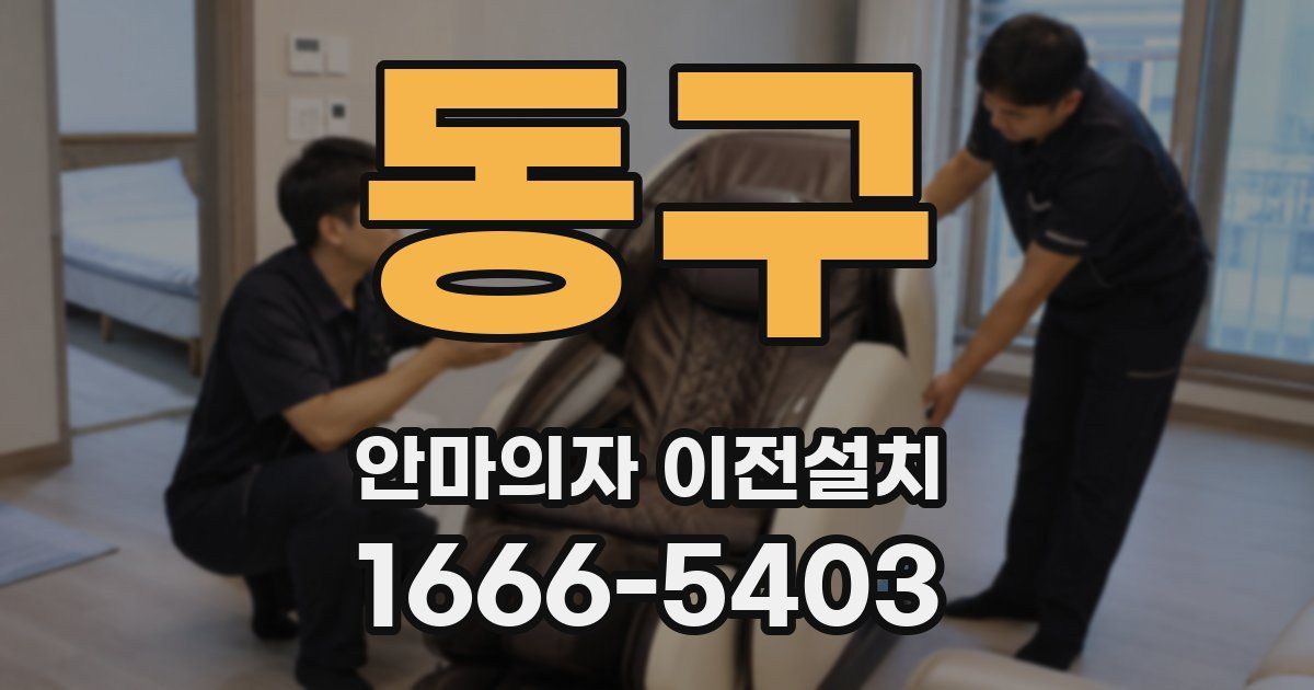 동구 안마의자 이전설치