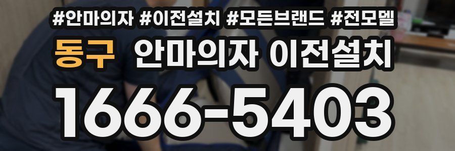 동구 안마의자 이전설치