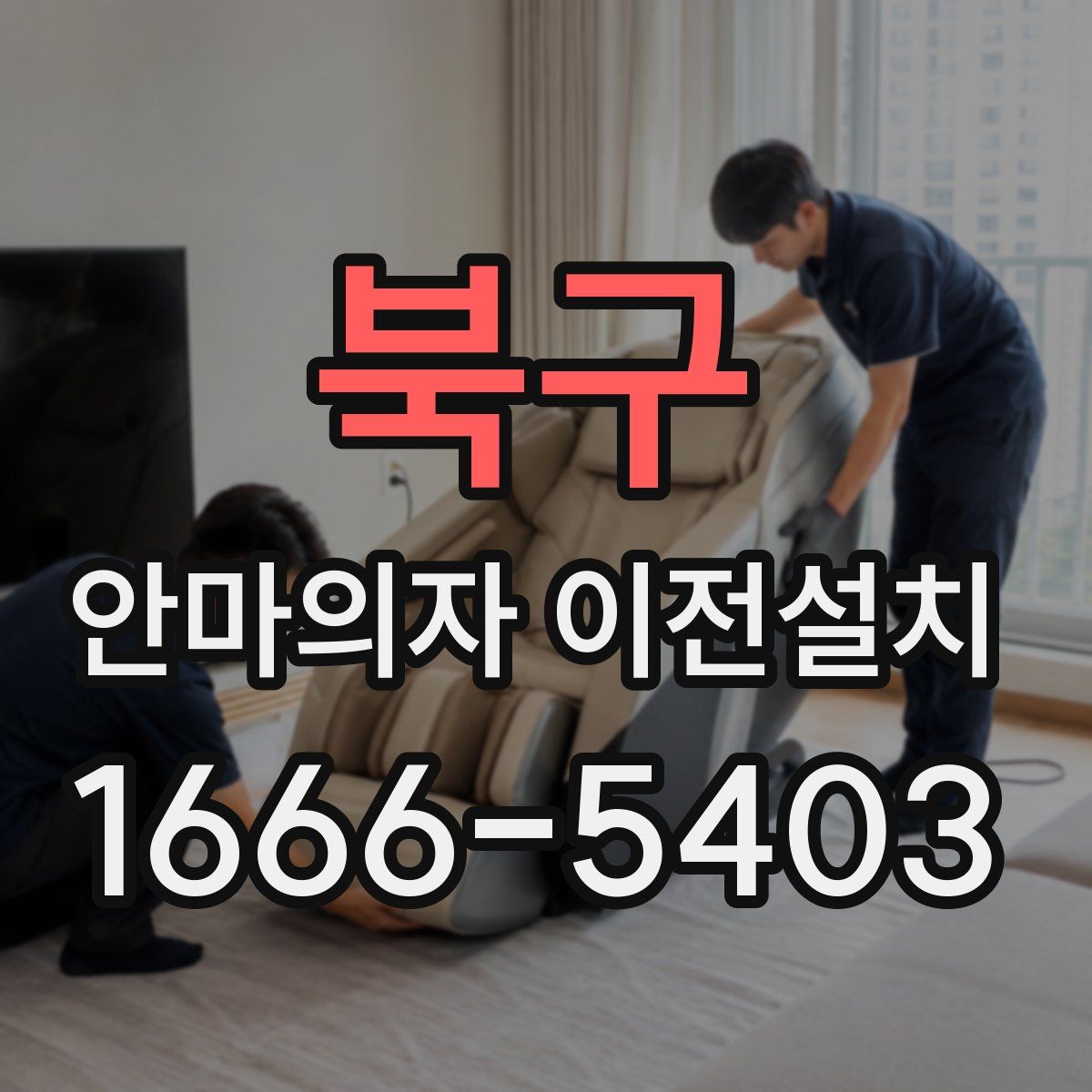 북구 안마의자 이전설치