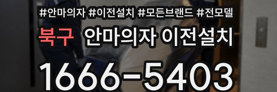 북구 안마의자 이전설치