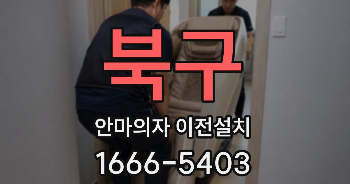 북구 안마의자 이전설치