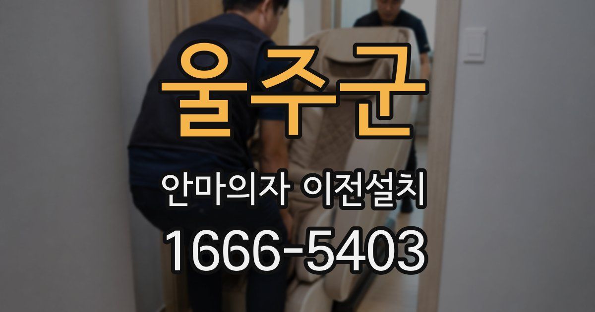 울주군 안마의자 이전설치