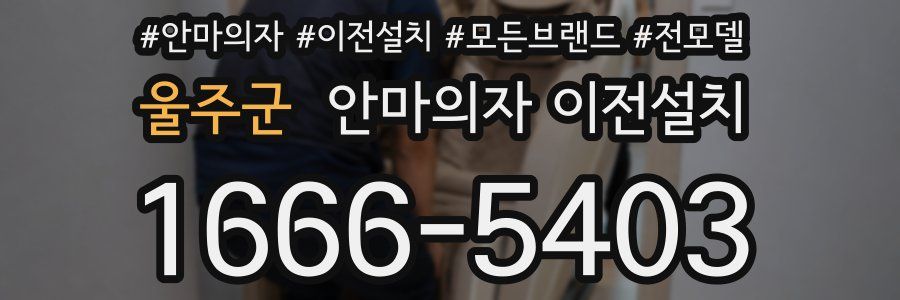 울주군 안마의자 이전설치