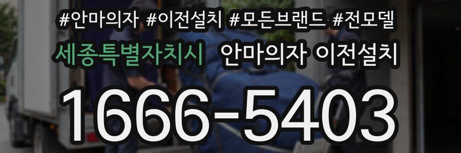 세종특별자치시 안마의자 이전설치