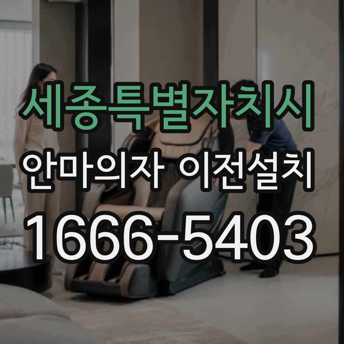 세종특별자치시 안마의자 이전설치
