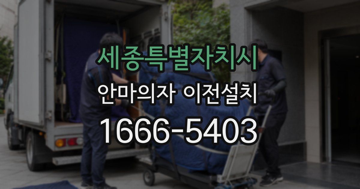 세종특별자치시 안마의자 이전설치