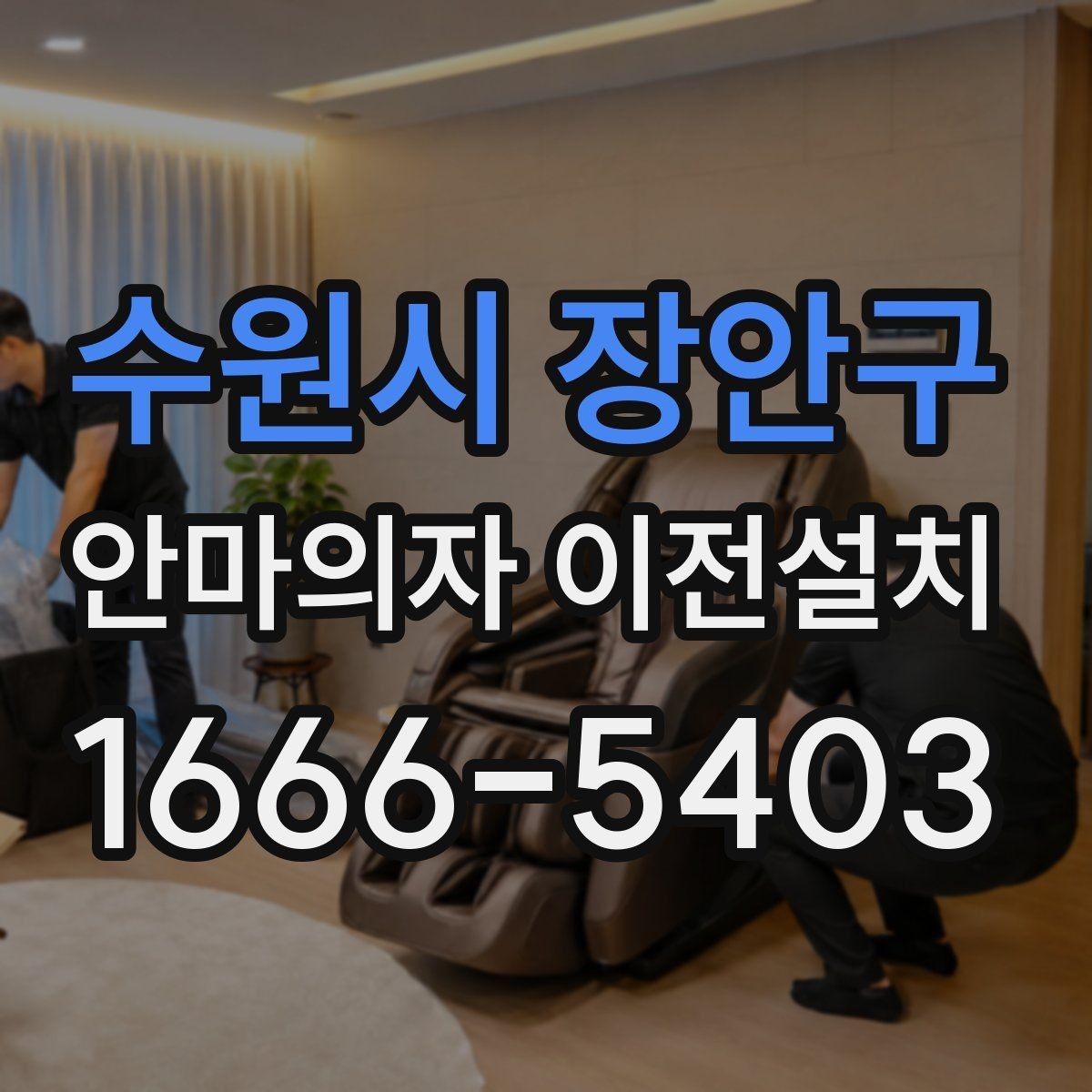 수원시 장안구 안마의자 이전설치 전원선과 콘센트 거리를 먼저 봐야 하는 이유