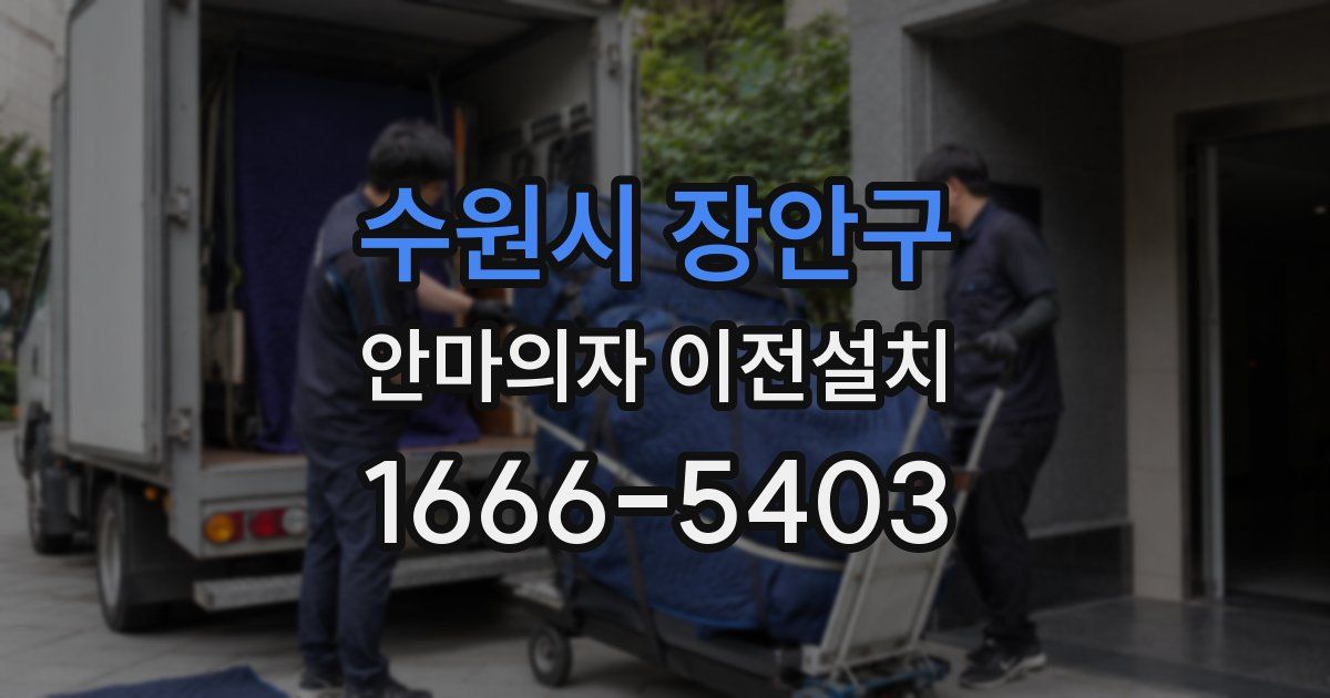 수원시 장안구 안마의자 이전설치