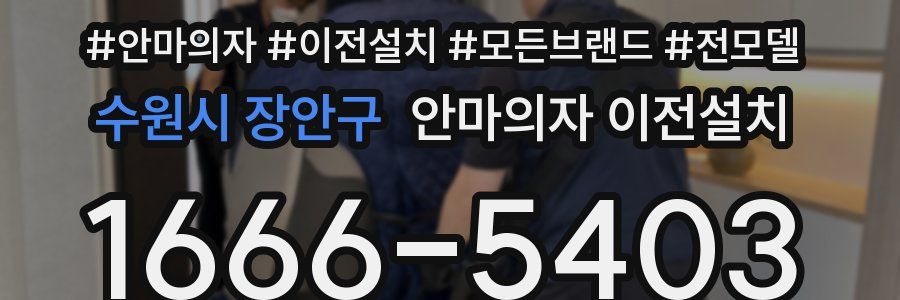 수원시 장안구 안마의자 이전설치