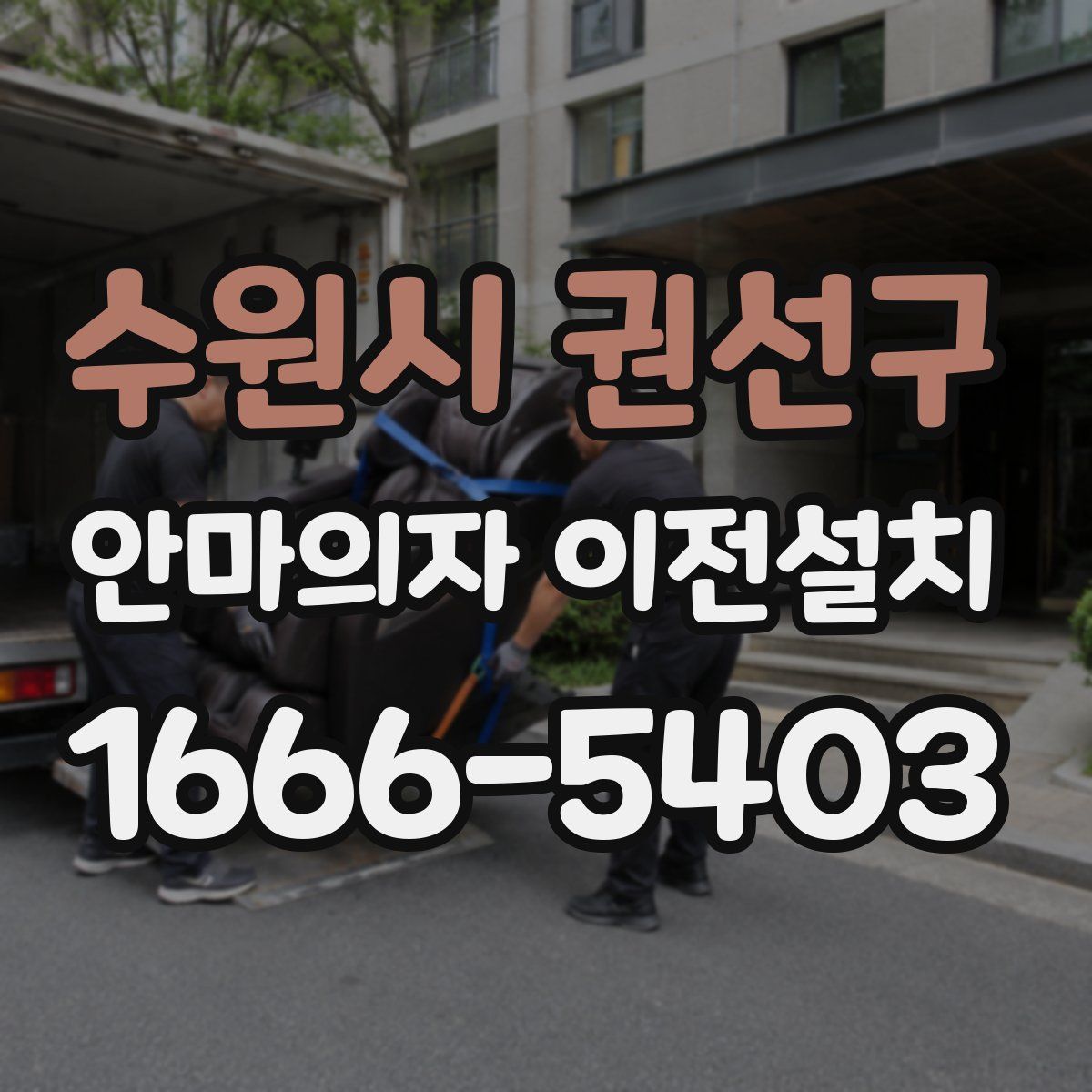 수원시 권선구 안마의자 이전설치