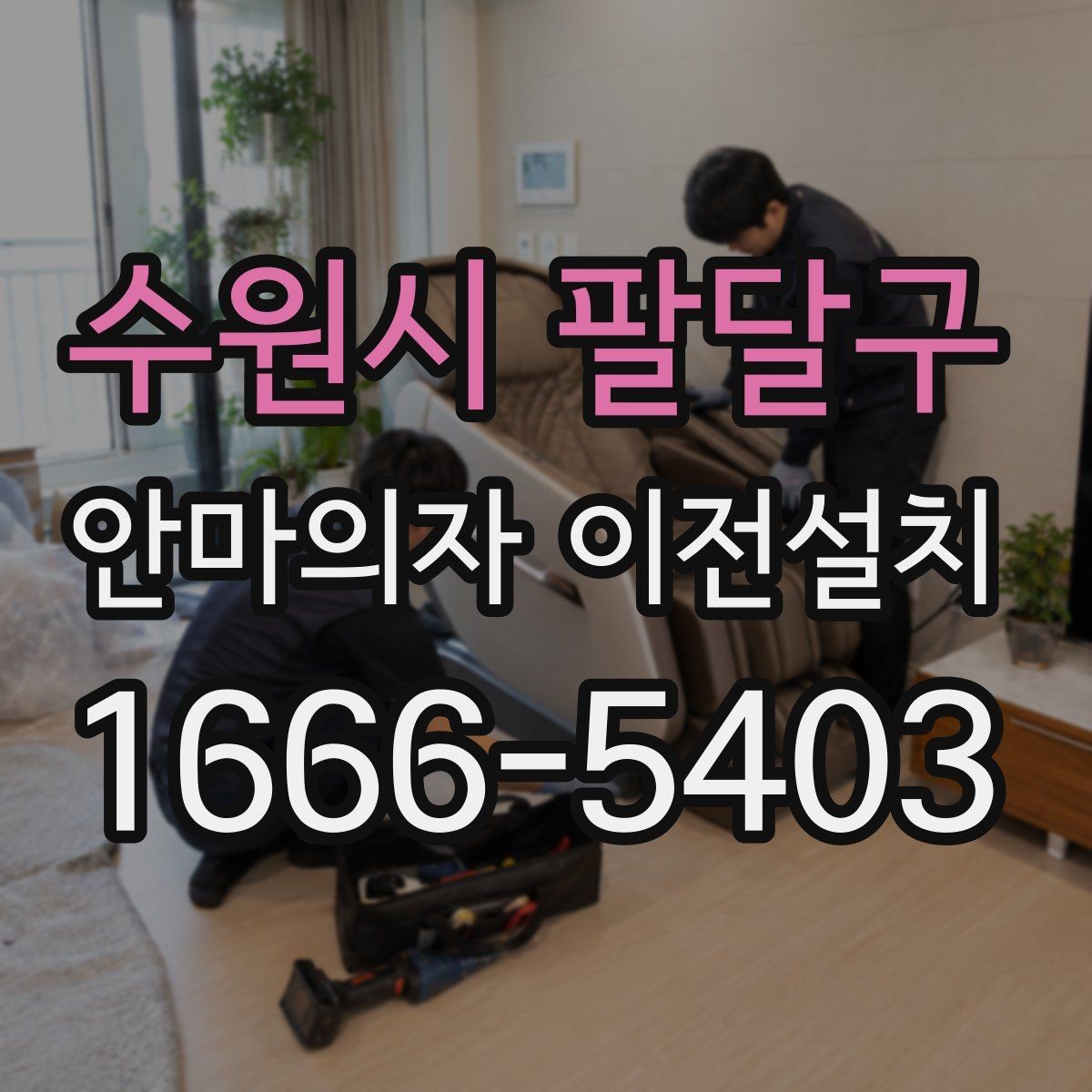 수원시 팔달구 안마의자 이전설치 현장 조건에 따라 견적이 달라지는 포인트