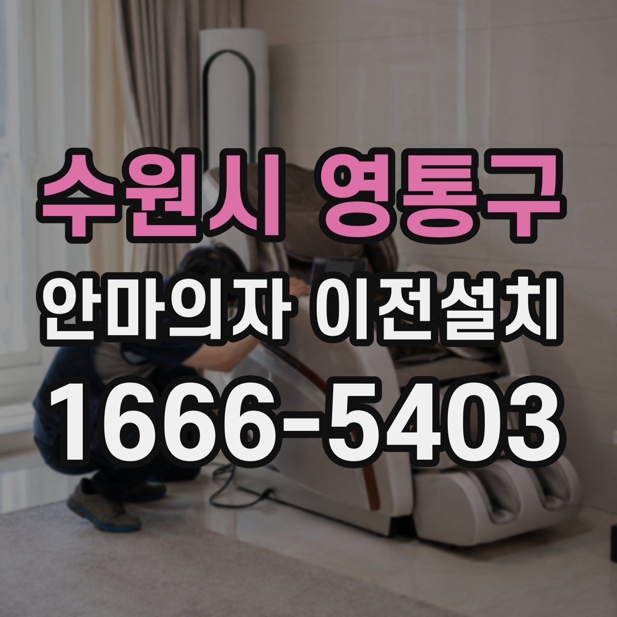 수원시 영통구 안마의자 이전설치 재설치 뒤 작동 상태를 살펴보는 체크포인트