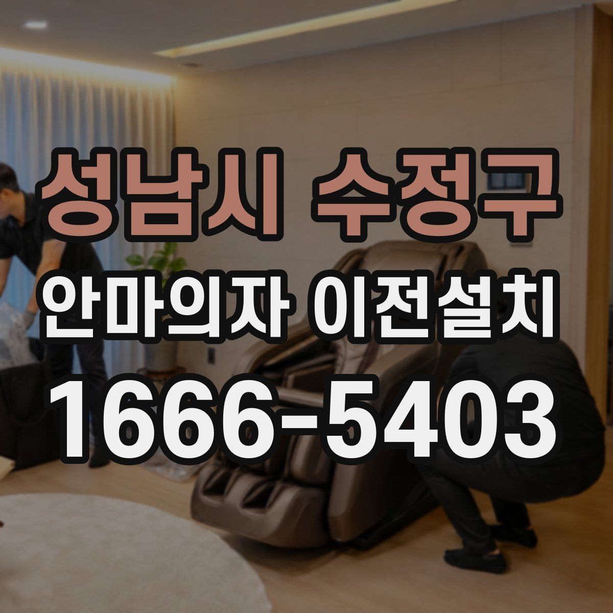 성남시 수정구 안마의자 이전설치 오래된 기기 옮기기 전 체크리스트