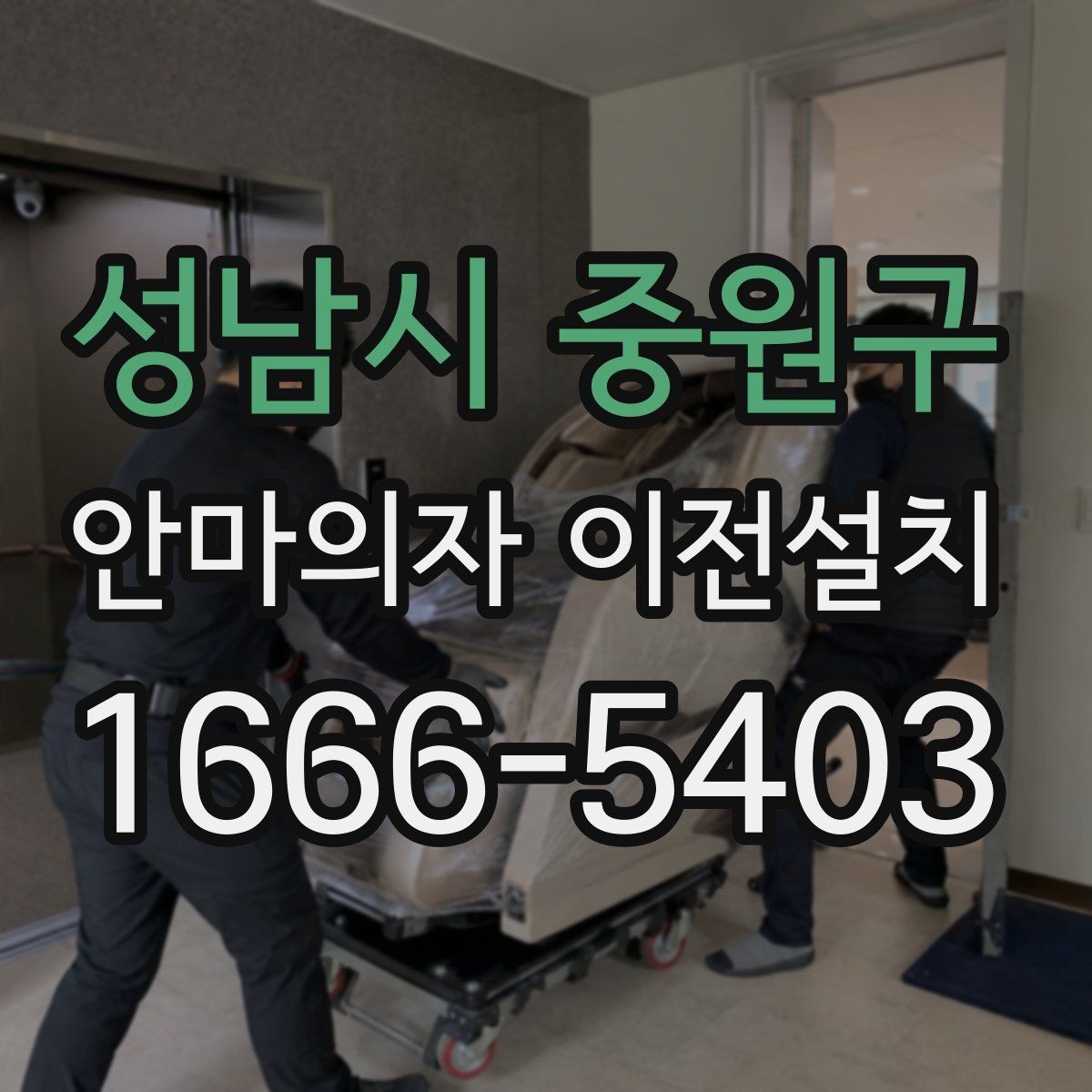 성남시 중원구 안마의자 이전설치 슬라이딩 모드가 있는 모델의 점검 순서