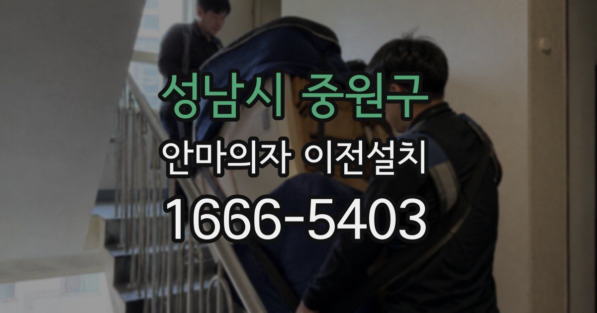 성남시 중원구 안마의자 이전설치