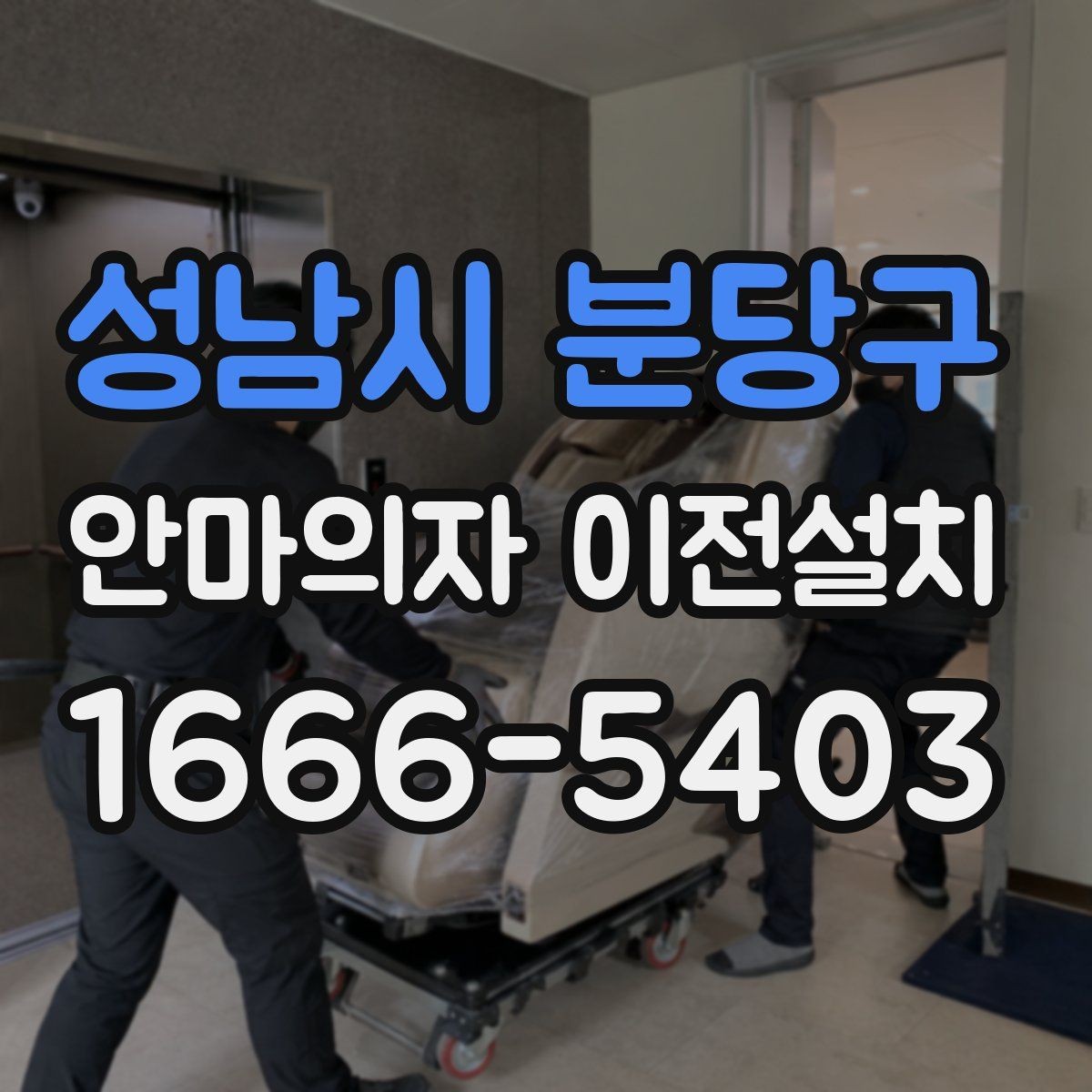 성남시 분당구 안마의자 이전설치 단독 설치가 더 맞는 경우는 언제일까